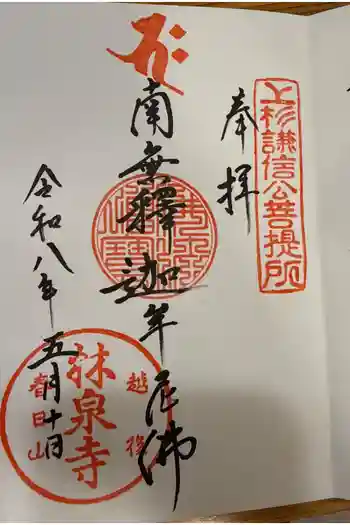 林泉寺の御朱印 2026年05月