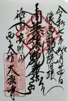 大雲寺の御朱印