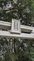 旦椋神社(京都府)