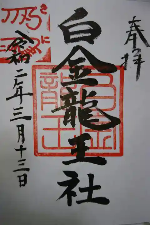若宮神明社 末社 白金龍王社の御朱印です!
