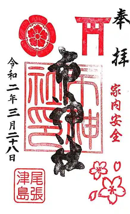 市神社の御朱印