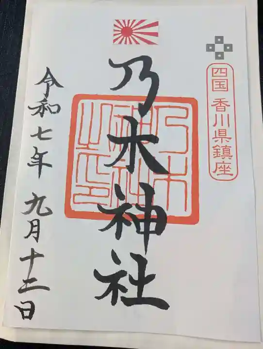 乃木神社の御朱印