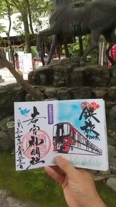 若宮神明社の御朱印