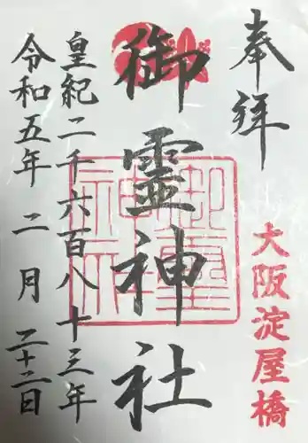 御霊神社の御朱印