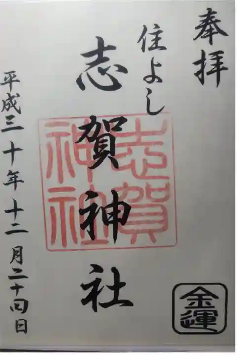 平成30年12月24日参拝