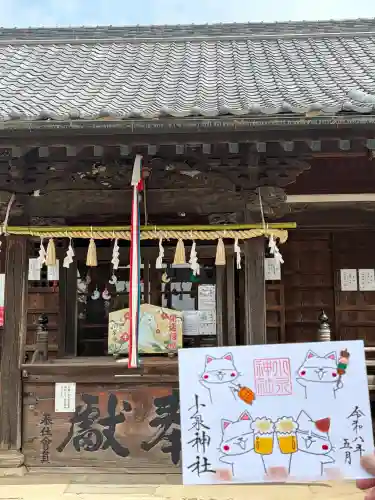小泉神社の御朱印