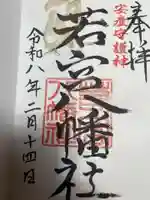 若宮八幡社(力長町)(愛知県)