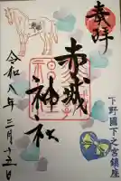 佐野赤城神社の御朱印