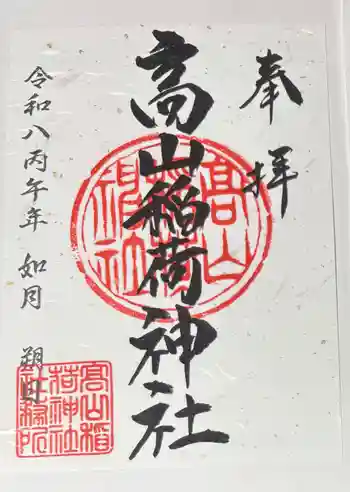 高山稲荷神社の御朱印 2026年02月