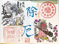 縣主神社の御朱印