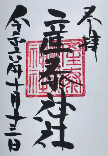 賀茂別雷神社(栃木県)