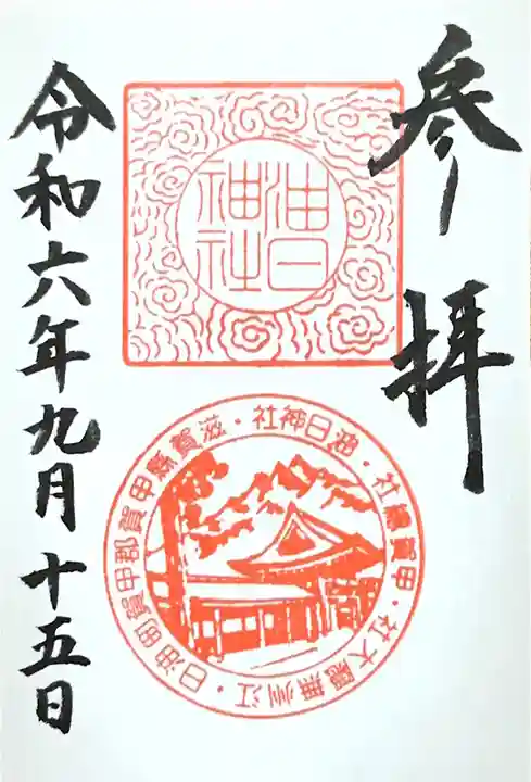 油日神社の御朱印