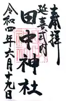 田中神社の御朱印