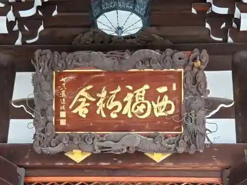 西福寺のその他建物