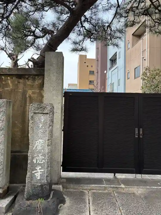 広徳寺(東京都)