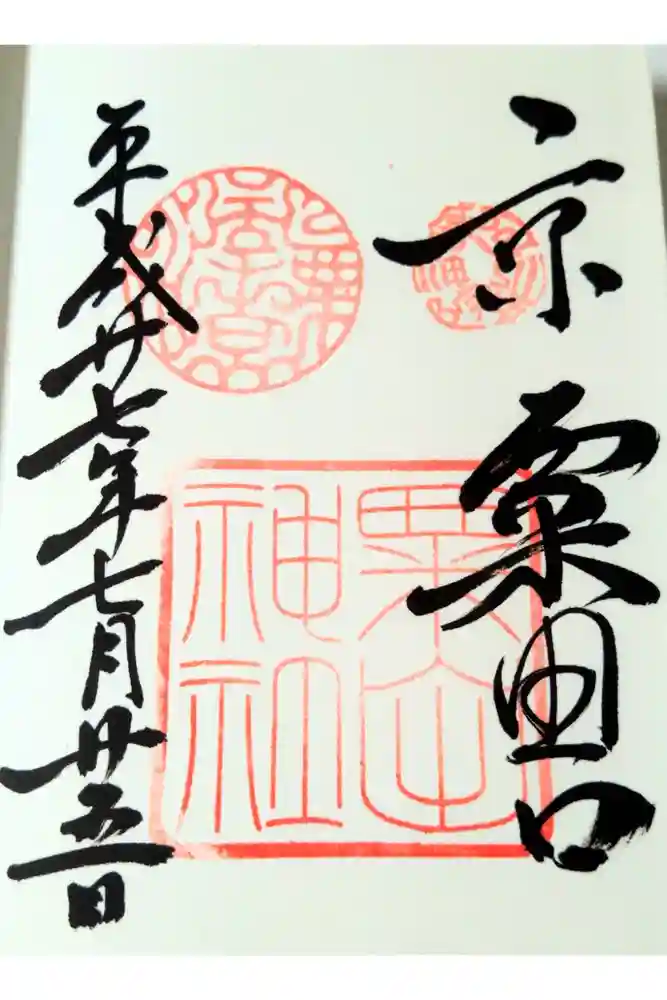 粟田神社の御朱印