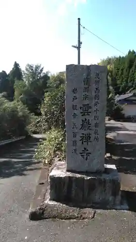 雲巌禅寺の建物その他