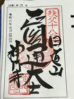神門寺の御朱印