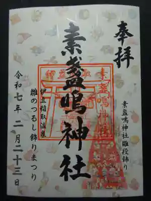 素盞嗚神社の御朱印