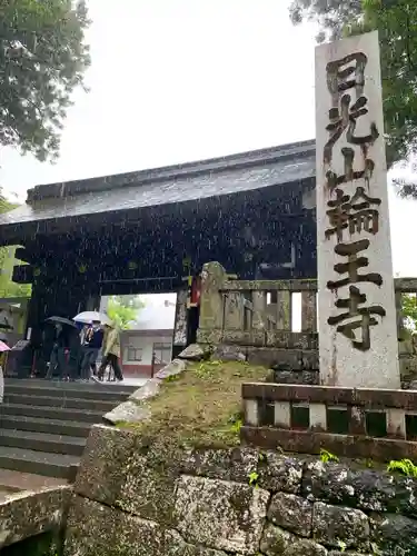 輪王寺の山門・神門