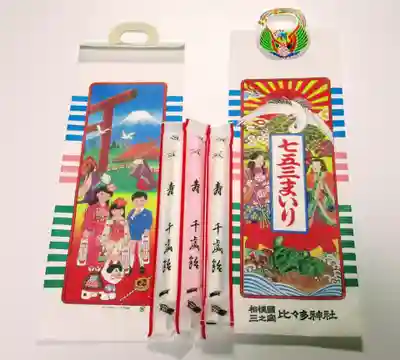 比々多神社の七五三参