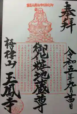 玉鳳寺(東京都)