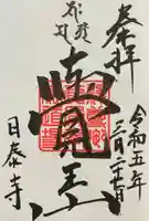 覚王山 日泰寺(愛知県)