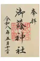 御蔭神社の御朱印