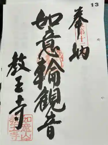 教王寺の御朱印