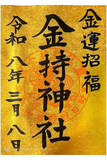 金持神社の御朱印 2026年03月