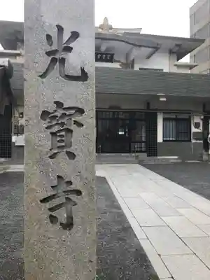 光宝寺のその他建物