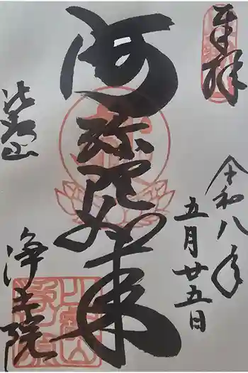 延暦寺浄土院の御朱印 2026年05月