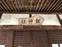 飯神社の本殿・本堂