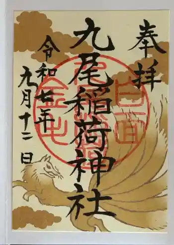 九尾稲荷神社の御朱印 2025年09月