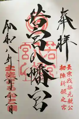 若宮八幡宮の御朱印