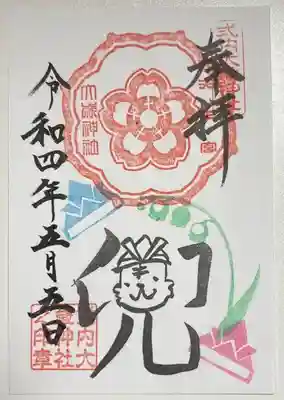 大歳神社の御朱印