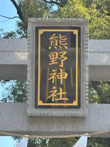 熊野神社(東京都)