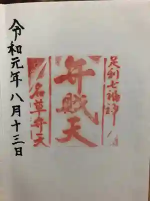 名草厳島神社の授与品その他