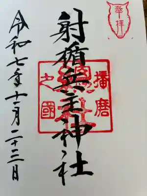 射楯兵主神社の御朱印
