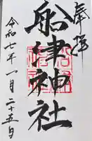 船津神社の御朱印