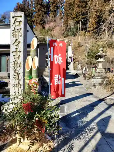 石都々古和気神社(福島県)