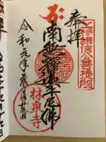 林泉寺の御朱印