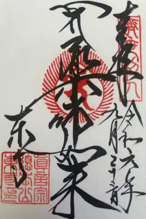 東寺（教王護国寺）の御朱印