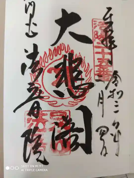 法音院の御朱印