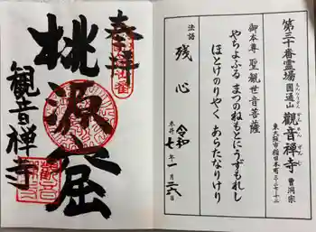 観音寺の御朱印 2025年01月