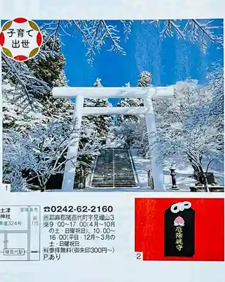 土津神社｜こどもと出世の神さまの授与品その他