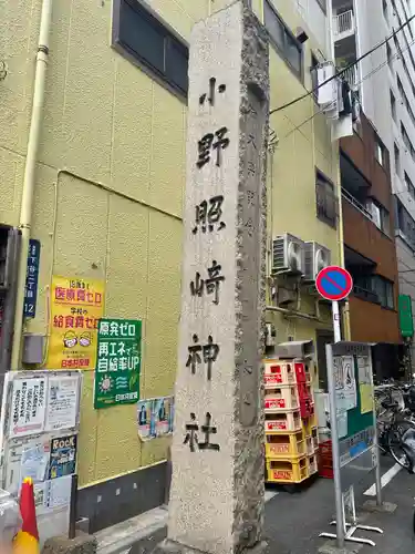 小野照崎神社のその他建物
