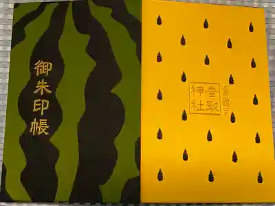 富里香取神社の御朱印帳