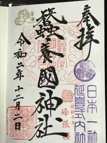 蠶養國神社の御朱印