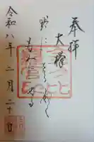 金刀比羅神社の御朱印